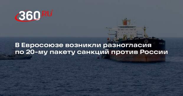 В Евросоюзе возникли разногласия по 20-му пакету санкций против России