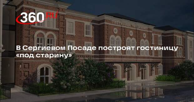 В Сергиевом Посаде появится новый гостиничный комплекс