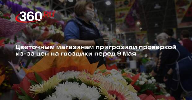 Депутат Нилов пригрозил жалобой в ФАС повысившим цены на гвоздики цветочникам