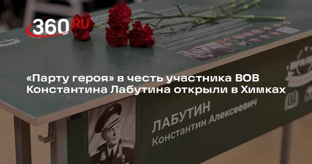 «Парту героя» в честь участника ВОВ Константина Лабутина открыли в Химках