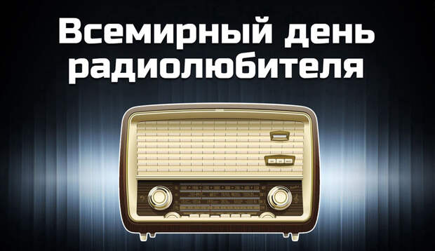 «Всемирный день радиолюбителя»: Какой праздник 18.04.2026 года