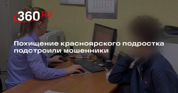 Похищение красноярского подростка подстроили мошенники