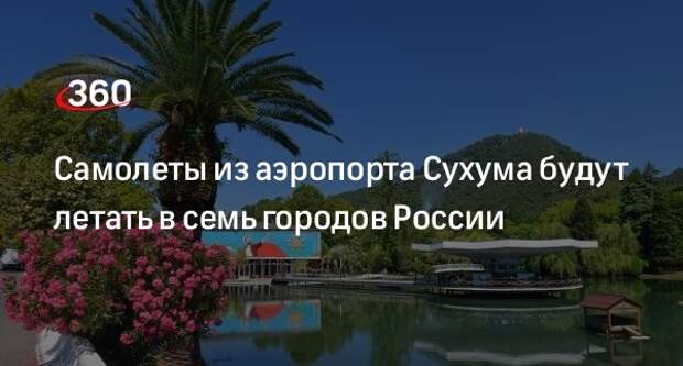 Глава Абхазии Бжания: самолеты из Сухума полетят в семь городов РФ