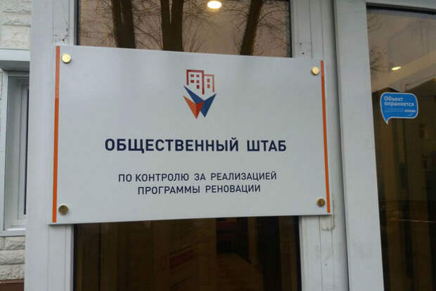 Утвержден новый состав Общественного штаба по контролю за реализацией Программы реновации Утвержден новый состав Общественного штаба по контролю за реализацией Программы реновации