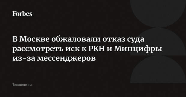 В Москве обжаловали отказ суда рассмотреть иск к РКН и Минцифры из-за мессенджеров