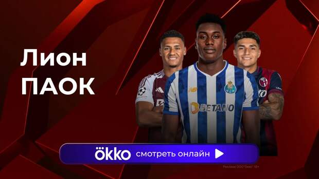 Лига Европы. «Лион» — ПАОК. Прямая трансляция: смотреть онлайн