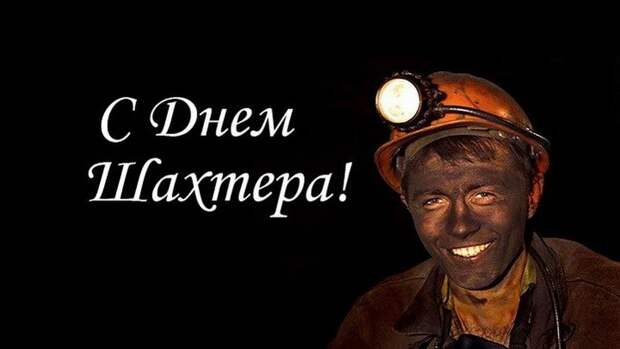 открытка с днем шахтера