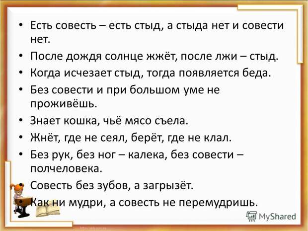 Есть совесть - есть и стыд. Есть совесть - есть и стыд.