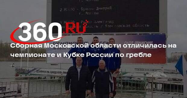 Сборная Московской области отличилась на чемпионате и Кубке России по гребле