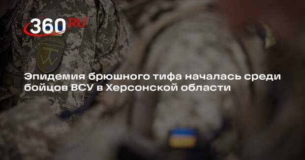 РИА «Новости»: среди украинских военных началась эпидемия брюшного тифа