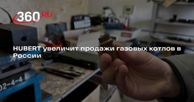 HUBERT увеличит продажи газовых котлов в России