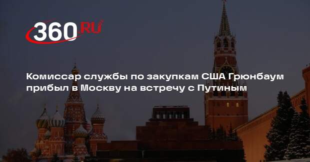 Комиссар службы по закупкам США Грюнбаум прибыл в Москву на встречу с Путиным