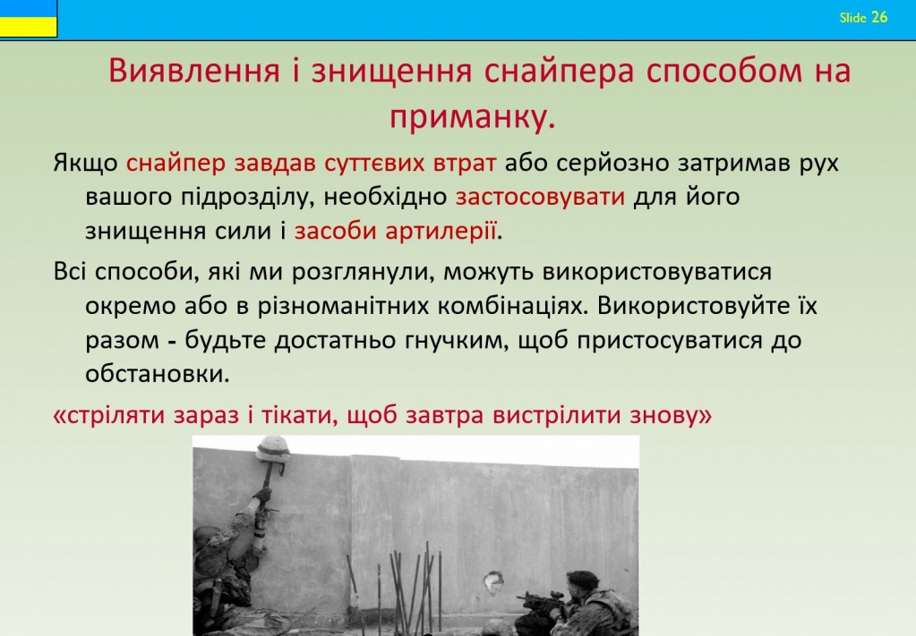 Подготовка разведчиков ВСУ. Средства выявления и порядок уничтожения снайпера
