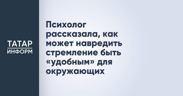 Психолог рассказала, как может навредить стремление быть «удобным» для окружающих