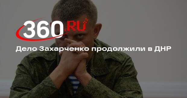 Пушилин: освобождение ДНР продолжает дело, начатое Захарченко