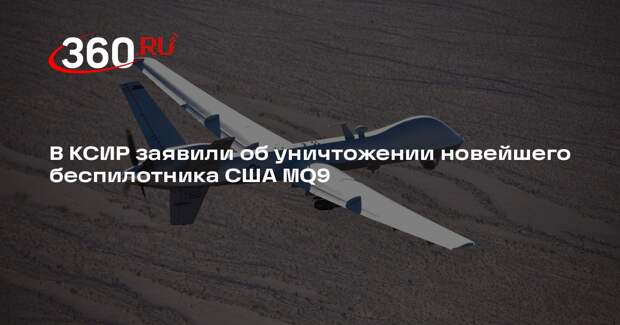 В КСИР заявили об уничтожении новейшего беспилотника США MQ9