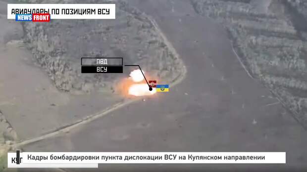 Кадры бомбардировки пункта дислокации ВСУ на Купянском направлении