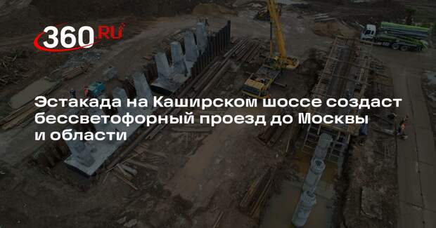 Эстакада на Каширском шоссе создаст бессветофорный проезд до Москвы и области