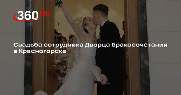 Свадьба сотрудника Дворца бракосочетания в Красногорске