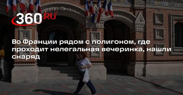 Во Франции рядом с полигоном, где проходит нелегальная вечеринка, нашли снаряд
