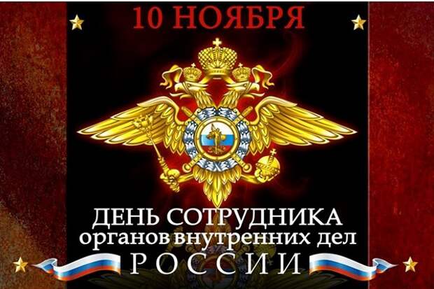День полиции