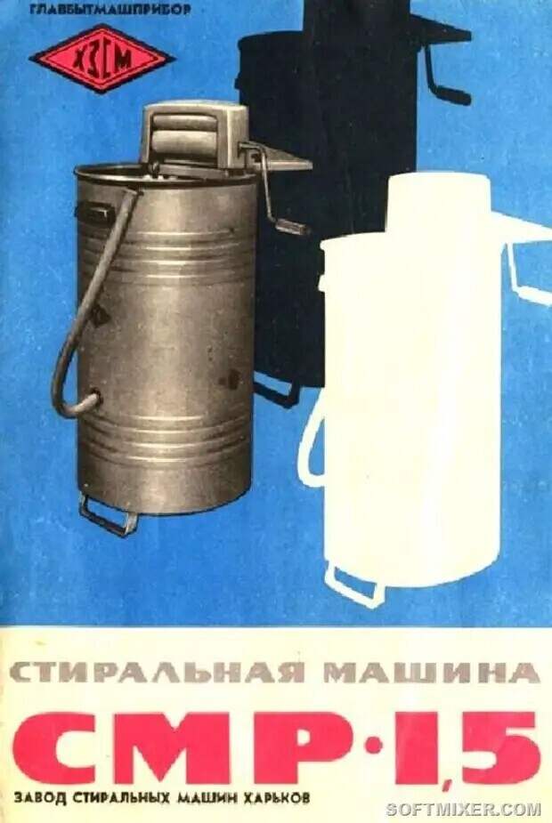 Советские “стиралки”