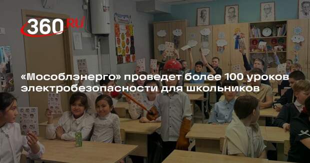 «Мособлэнерго» проведет более 100 уроков электробезопасности для школьников