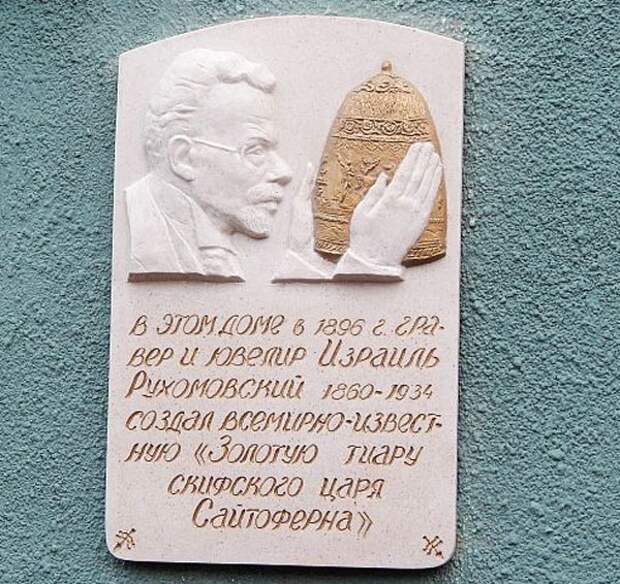 Мемориальная доска ювелиру Израилю Рухомовскому в Одессе (ул. Осипова, 6)