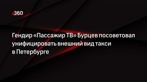 Гендир «Пассажир ТВ» Бурцев: новый закон о такси поможет сократить рост числа «бомбил»