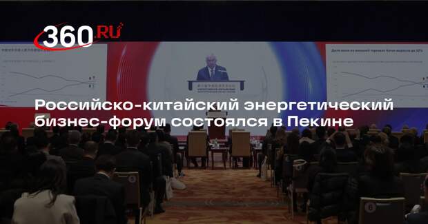 Российско-китайский энергетический бизнес-форум состоялся в Пекине