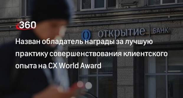Назван обладатель награды за лучшую практику совершенствования клиентского опыта на CX World Award