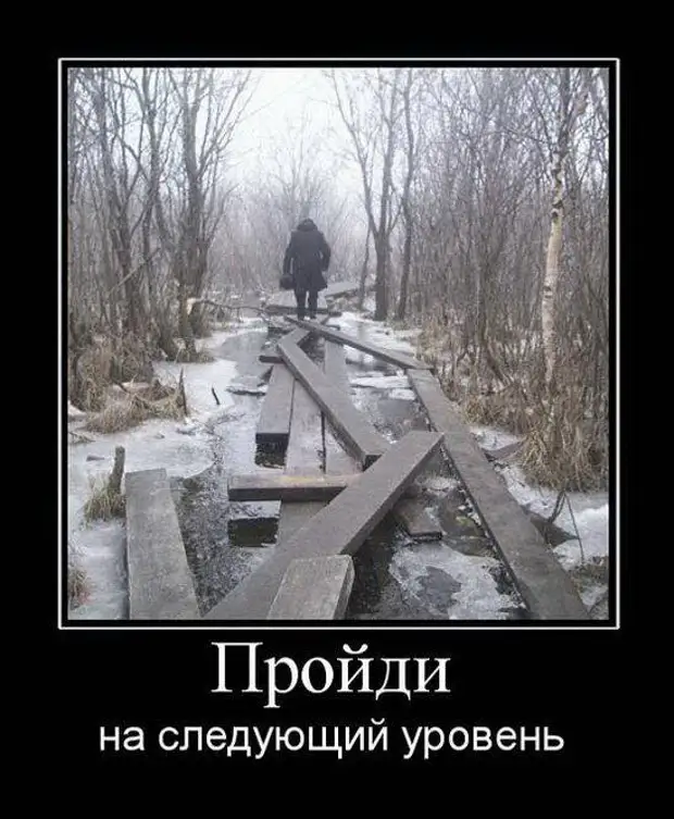 Ооо следующий уровень. Просветление демотиватор. Демотиватор уровень. Следующий уровень. Переход на новый уровень демотиватор.