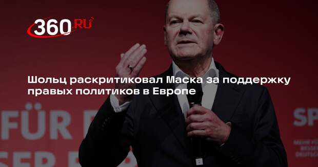 Шольц раскритиковал Маска за поддержку правых политиков в Европе