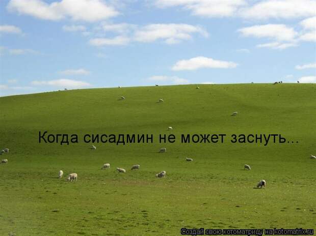 Когда сисадмин не может заснуть...