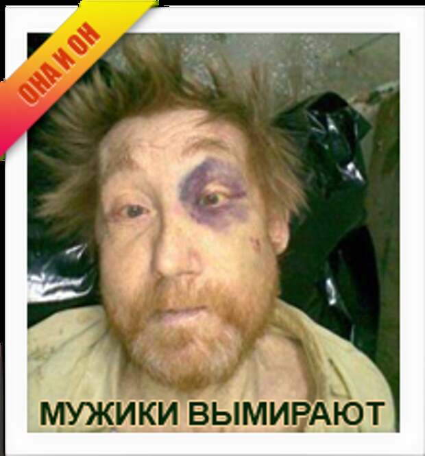 русские мужчины вымирают