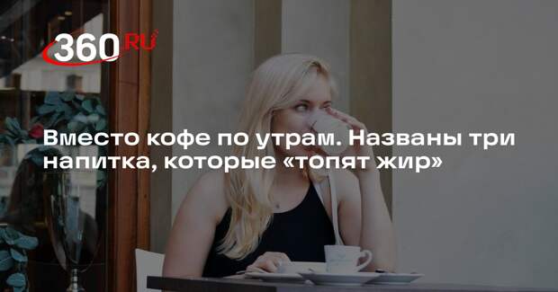 Pronews: зеленый чай и тминная вода могут помочь с лишним жиром на животе