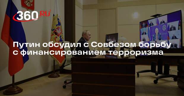 Путин обсудил с Совбезом борьбу с финансированием терроризма