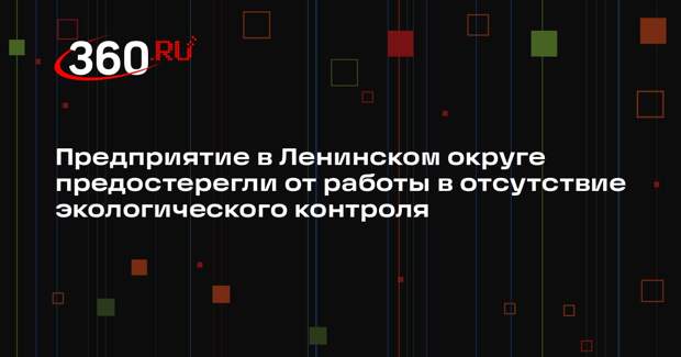 Минэкологии Московской области выявило незаконные выбросы в Ленинском округе