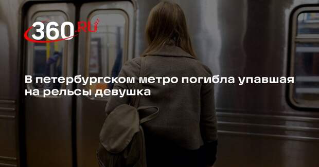 «Фонтанка»: в Петербурге поезд задавил девушку на станции метро «Приморская»