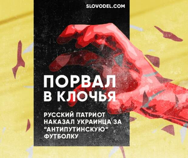 Порвал в клочья: русский патриот наказал украинца за «антипутинскую» футболку