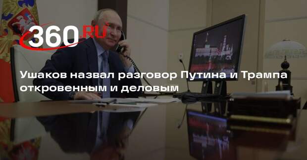 Ушаков назвал разговор Путина и Трампа откровенным и деловым
