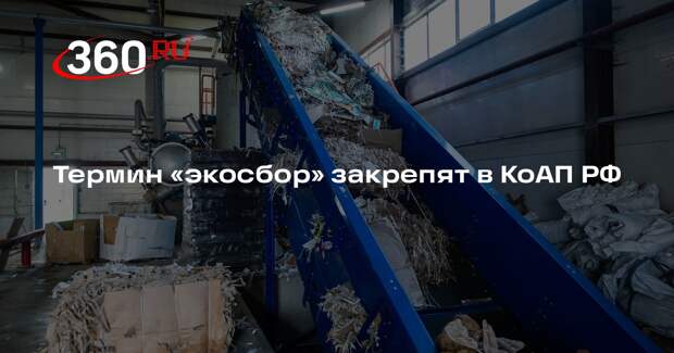 Термин «экосбор» закрепят в КоАП РФ