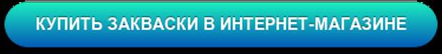 КУПИТЬ ДОМАШНИЕ ЗАКВАСКИ В ИНТЕРНЕТ МАГАЗИНЕ