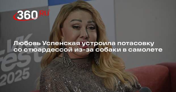 Успенская рассказала о скандале со стюардессой из-за собаки на борту