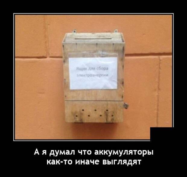 Демотиватор про батарейки