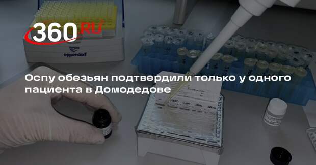 Оспу обезьян подтвердили только у одного пациента в Домодедове