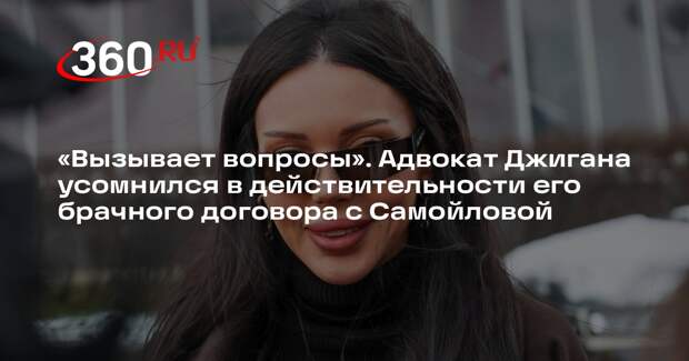 Адвокат Джигана: рэпер подписал брачный договор, находясь в уязвимом состоянии