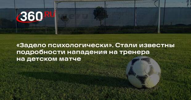 Избитый нижегородский тренер рассказал подробности случившегося на детском матче