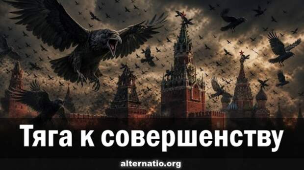 Тяга к совершенству