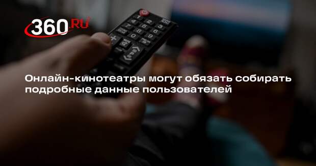 РБК: онлайн-кинотеатры могут начать собирать подробные данные пользователей